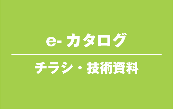 e-カタログ・ちらし